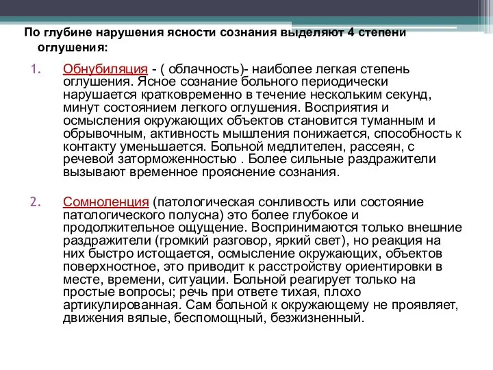 По глубине нарушения ясности сознания выделяют 4 степени оглушения: Обнубиляция -