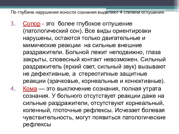 По глубине нарушения ясности сознания выделяют 4 степени оглушения: Сопор -