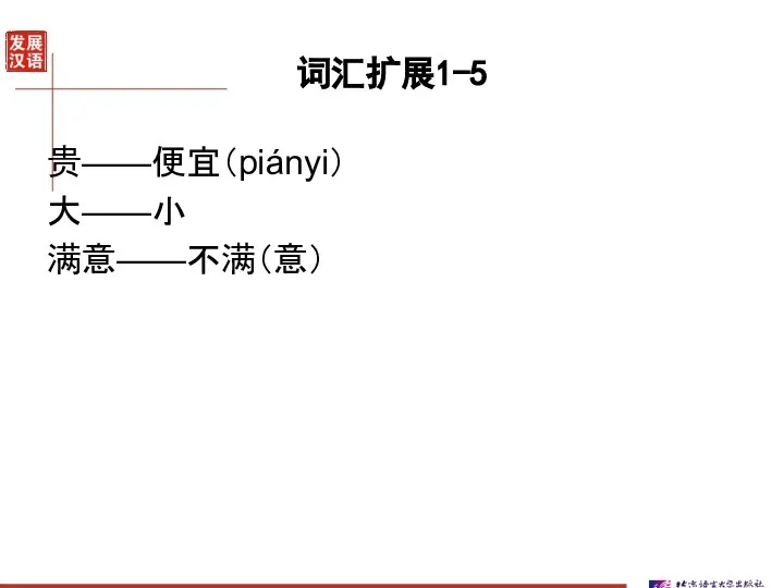 词汇扩展1-5 贵——便宜（piányi） 大——小 满意——不满（意）