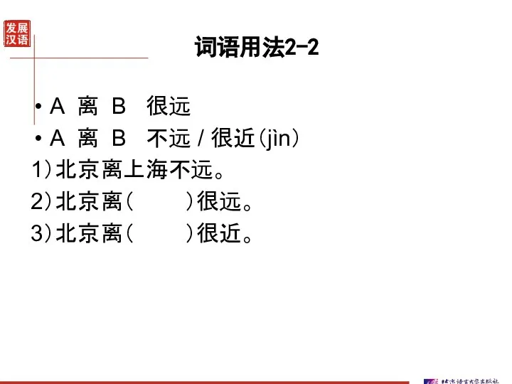 词语用法2-2 A 离 B 很远 A 离 B 不远 / 很近（jìn） 1）北京离上海不远。 2）北京离（ ）很远。 3）北京离（ ）很近。