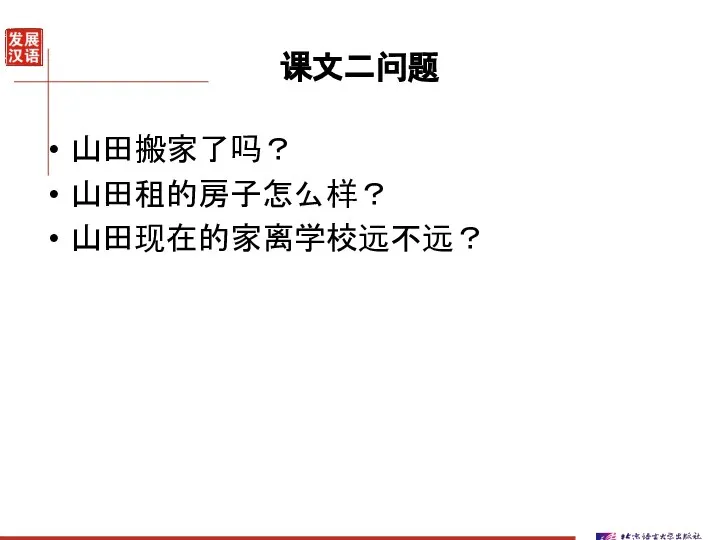 课文二问题 山田搬家了吗？ 山田租的房子怎么样？ 山田现在的家离学校远不远？