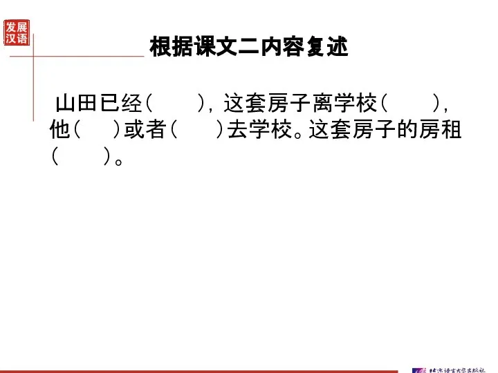 根据课文二内容复述 山田已经（ ），这套房子离学校（ ），他（ ）或者（ ）去学校。这套房子的房租（ ）。