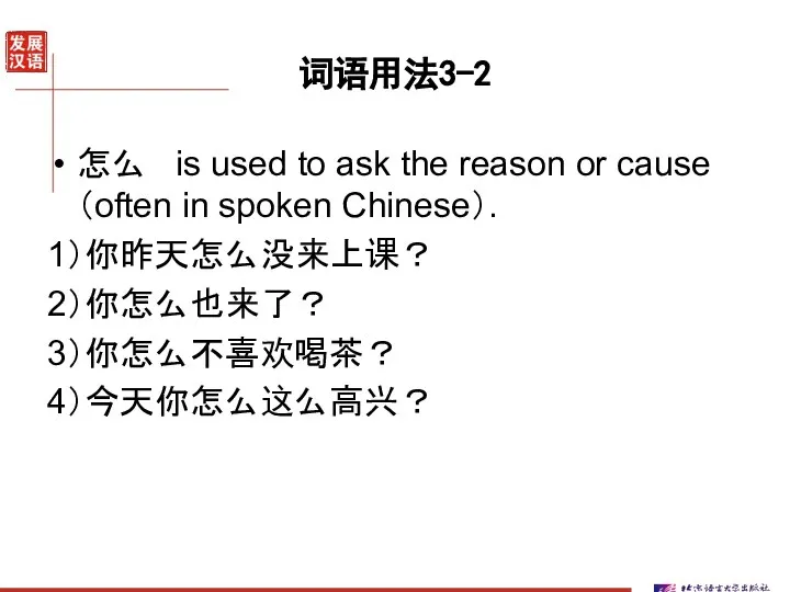 词语用法3-2 怎么 is used to ask the reason or cause（often in