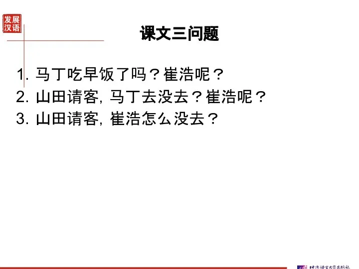 课文三问题 马丁吃早饭了吗？崔浩呢？ 山田请客，马丁去没去？崔浩呢？ 山田请客，崔浩怎么没去？