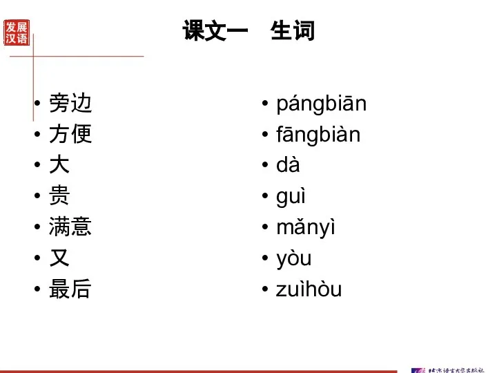 课文一 生词 旁边 方便 大 贵 满意 又 最后 pángbiān fāngbiàn dà guì mǎnyì yòu zuìhòu