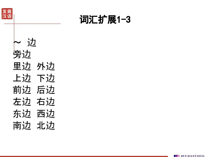 词汇扩展1-3 ～ 边 旁边 里边 外边 上边 下边 前边 后边 左边 右边 东边 西边 南边 北边