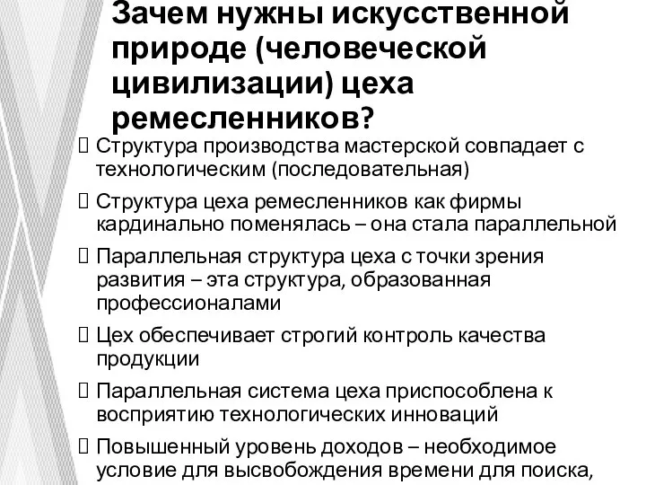 Зачем нужны искусственной природе (человеческой цивилизации) цеха ремесленников? Структура производства мастерской