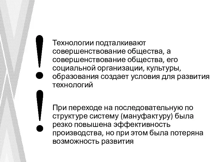 Технологии подталкивают совершенствование общества, а совершенствование общества, его социальной организации, культуры,