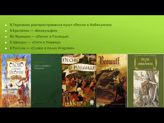 В Германии распространялся культ «Песни о Нибелунгах» В Британии — «Беовульфа»