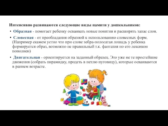 Интенсивно развиваются следующие виды памяти у дошкольников: Образная - помогает ребенку