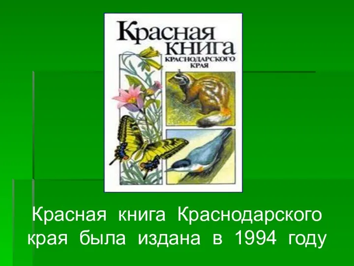 Красная книга Краснодарского края была издана в 1994 году
