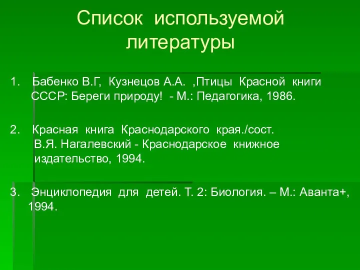 Список используемой литературы Бабенко В.Г, Кузнецов А.А. ,Птицы Красной книги СССР: