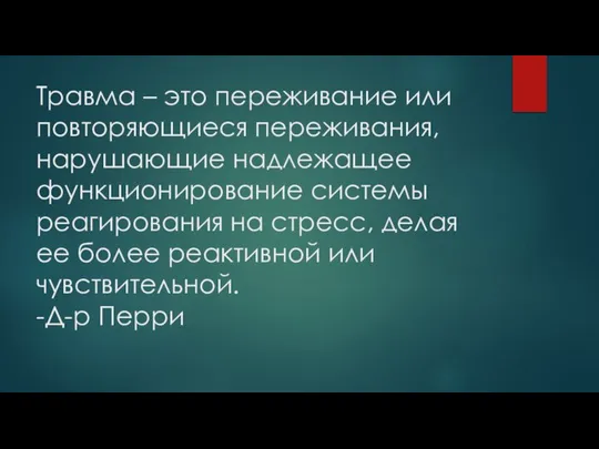 Травма – это переживание или повторяющиеся переживания, нарушающие надлежащее функционирование системы