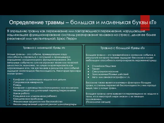 Определение травмы – большая и маленькая буквы «T» Я определяю травму