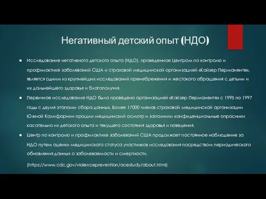 Негативный детский опыт (НДО) Исследование негативного детского опыта (НДО), проведенное Центром