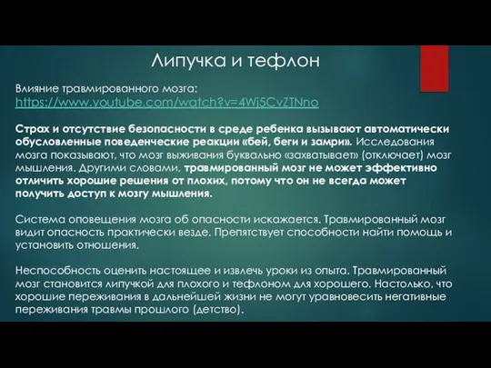 Липучка и тефлон Влияние травмированного мозга: https://www.youtube.com/watch?v=4Wj5CvZTNno Страх и отсутствие безопасности