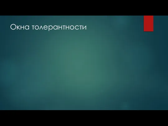 Окна толерантности