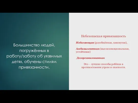 Большинство людей, погружённых в работу/заботу об уязвимых детях, обучены стилям привязанности.