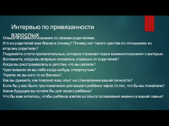 Опишите взаимоотношения со своими родителями. Кто из родителей вам ближе и