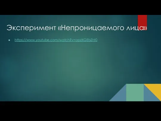 Эксперимент «Непроницаемого лица» https://www.youtube.com/watch?v=apzXGEbZht0