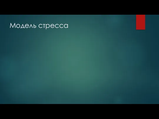 Модель стресса