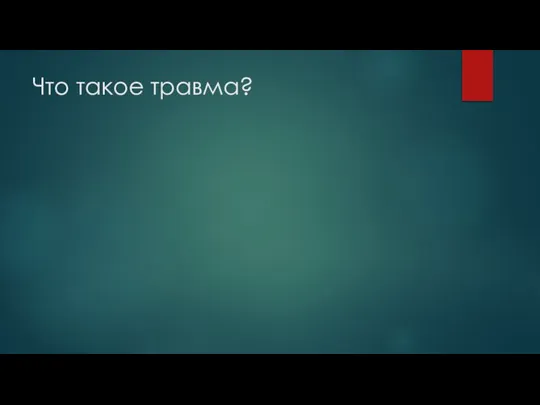 Что такое травма?