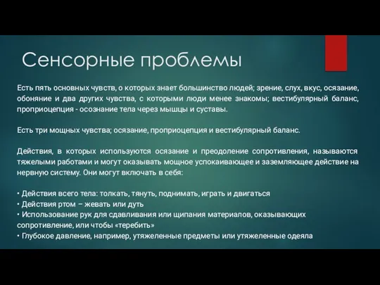 Сенсорные проблемы Есть пять основных чувств, о которых знает большинство людей;