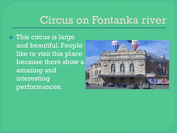 Circus on Fontanka river This circus is large and beautiful. People