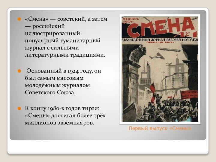Первый выпуск «Смены» «Смена» — советский, а затем — российский иллюстрированный