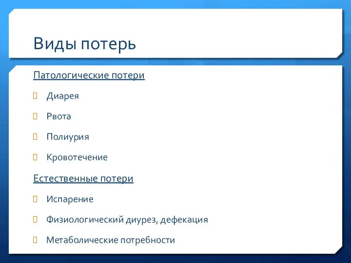 Виды потерь Патологические потери Диарея Рвота Полиурия Кровотечение Естественные потери Испарение Физиологический диурез, дефекация Метаболические потребности