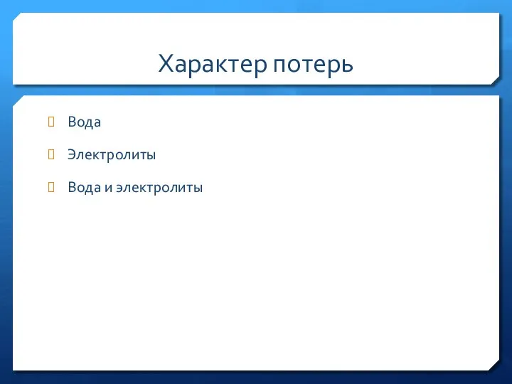 Характер потерь Вода Электролиты Вода и электролиты