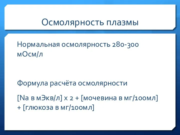 Осмолярность плазмы Нормальная осмолярность 280-300 мОсм/л Формула расчёта осмолярности [Na в