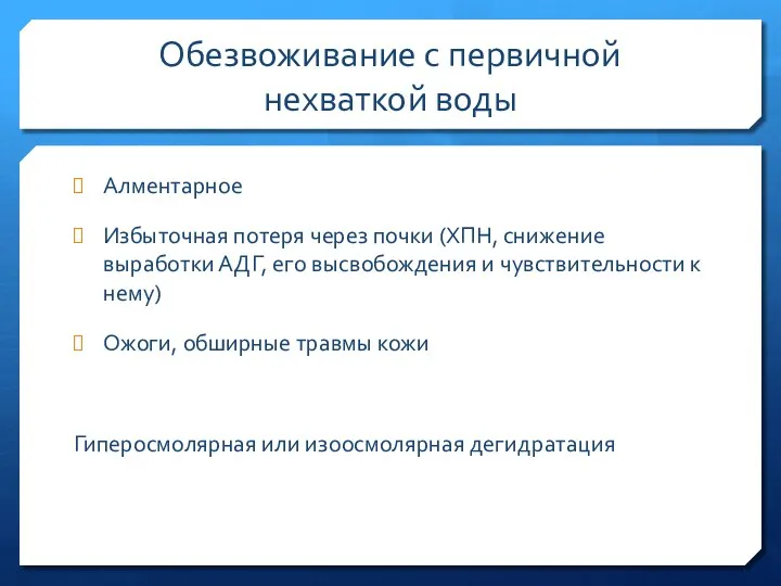 Обезвоживание с первичной нехваткой воды Алментарное Избыточная потеря через почки (ХПН,