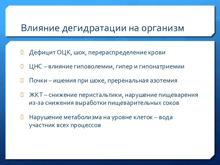 Влияние дегидратации на организм Дефицит ОЦК, шок, перераспределение крови ЦНС –