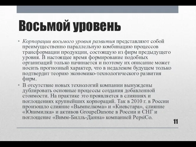 Восьмой уровень Корпорации восьмого уровня развития представляют собой преимущественно параллельную комбинацию