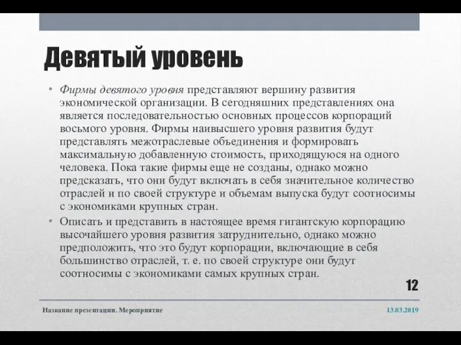 Девятый уровень Фирмы девятого уровня представляют вершину развития экономической организации. В