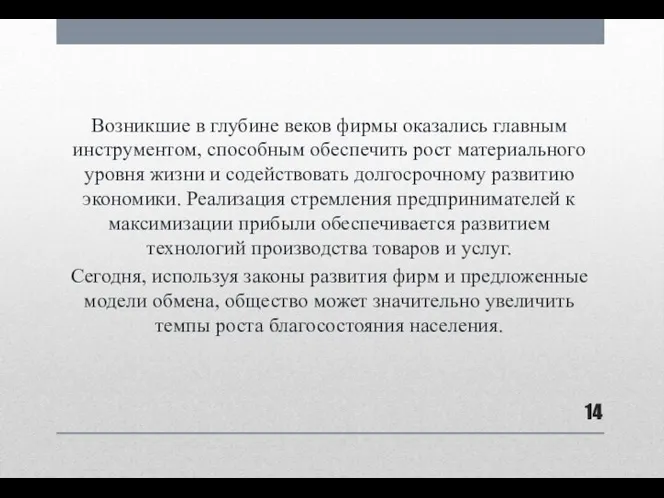 Возникшие в глубине веков фирмы оказались главным инструментом, способным обеспечить рост