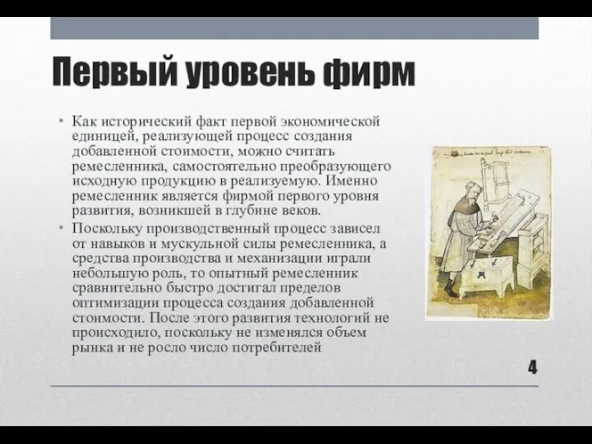 Первый уровень фирм Как исторический факт первой экономической единицей, реализующей процесс