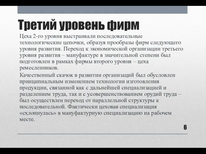 Третий уровень фирм Цеха 2-го уровня выстраивали последовательные технологические цепочки, образуя