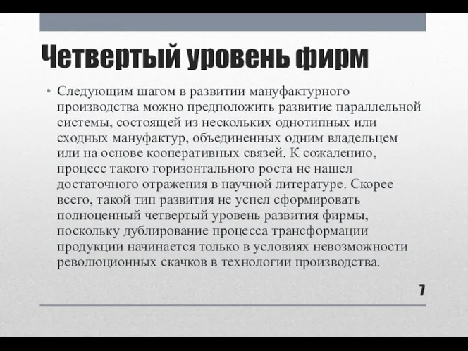 Четвертый уровень фирм Следующим шагом в развитии мануфактурного производства можно предположить