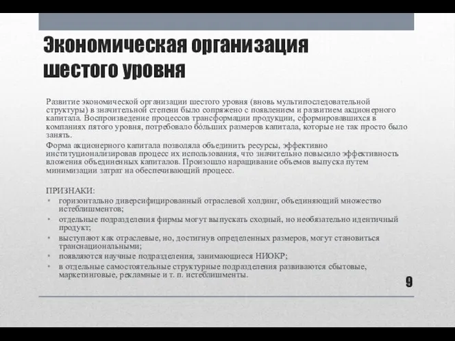 Экономическая организация шестого уровня Развитие экономической организации шестого уровня (вновь мультипоследовательной