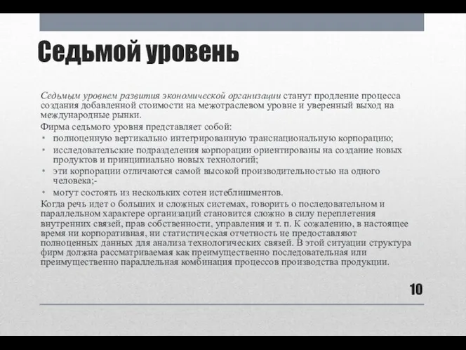 Седьмой уровень Седьмым уровнем развития экономической организации станут продление процесса создания