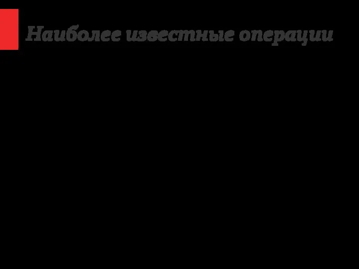 Наиболее известные операции Известен ряд секретных операций, которые с той или