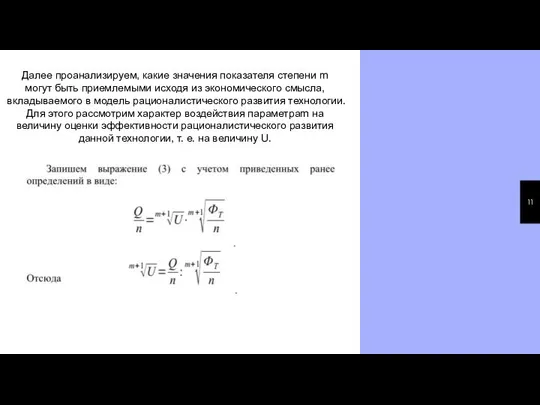 Далее проанализируем, какие значения показателя степени m могут быть приемлемыми исходя