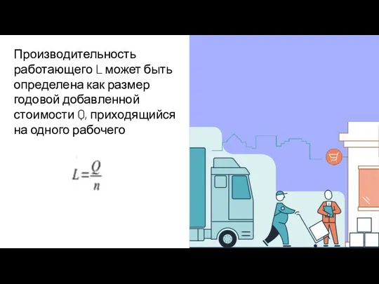 Производительность работающего L может быть определена как размер годовой добавленной стоимости Q, приходящийся на одного рабочего