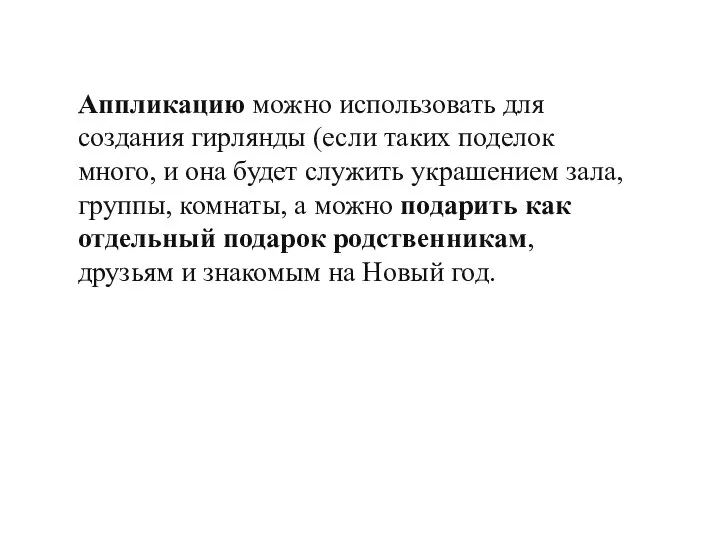 Аппликацию можно использовать для создания гирлянды (если таких поделок много, и