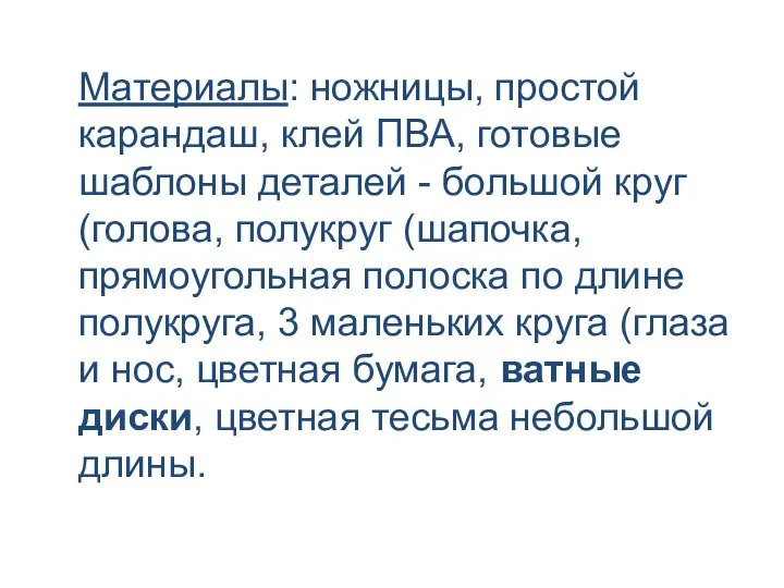 Материалы: ножницы, простой карандаш, клей ПВА, готовые шаблоны деталей - большой