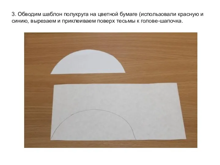 3. Обводим шаблон полукруга на цветной бумаге (использовали красную и синию,