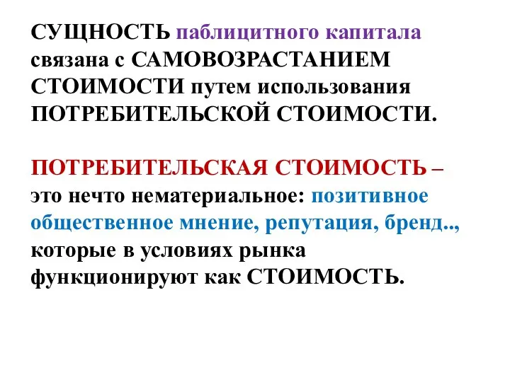 СУЩНОСТЬ паблицитного капитала связана с САМОВОЗРАСТАНИЕМ СТОИМОСТИ путем использования ПОТРЕБИТЕЛЬСКОЙ СТОИМОСТИ.