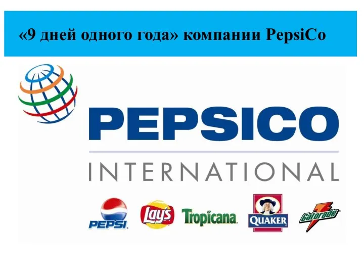 «9 дней одного года» компании PepsiCo